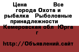 Nordik Professional 360 › Цена ­ 115 000 - Все города Охота и рыбалка » Рыболовные принадлежности   . Кемеровская обл.,Юрга г.